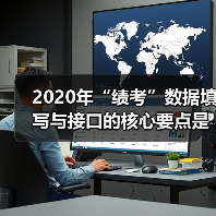 2020年“绩考”数据填写与接口的核心要点是什么?(图3) 2020年“绩考”数据填写与接口的核心要点是什么?(图3)