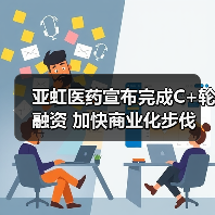 亚虹医药宣布完成C+轮融资 加快商业化步伐(图1) 亚虹医药宣布完成C+轮融资 加快商业化步伐(图1)