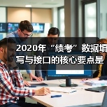 2020年“绩考”数据填写与接口的核心要点是什么?(图4) 2020年“绩考”数据填写与接口的核心要点是什么?(图4)