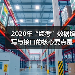 2020年“绩考”数据填写与接口的核心要点是什么?(图2) 2020年“绩考”数据填写与接口的核心要点是什么?(图2)