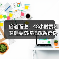 倍道而进,48小时贵州卫健委防控指挥系统快速联通(图3) 倍道而进,48小时贵州卫健委防控指挥系统快速联通(图3)