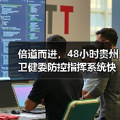倍道而进,48小时贵州卫健委防控指挥系统快速联通(图4) 倍道而进,48小时贵州卫健委防控指挥系统快速联通(图4)