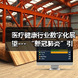 医疗健康行业数字化展望--- “新冠肺炎”引发的思考(图1) 医疗健康行业数字化展望--- “新冠肺炎”引发的思考(图1)