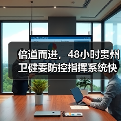 倍道而进,48小时贵州卫健委防控指挥系统快速联通(图1) 倍道而进,48小时贵州卫健委防控指挥系统快速联通(图1)