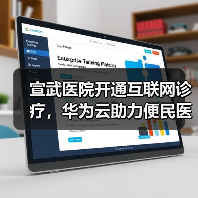 宣武医院开通互联网诊疗,华为云助力便民医疗服务落到实处(图4) 宣武医院开通互联网诊疗,华为云助力便民医疗服务落到实处(图4)