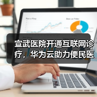 宣武医院开通互联网诊疗,华为云助力便民医疗服务落到实处(图3) 宣武医院开通互联网诊疗,华为云助力便民医疗服务落到实处(图3)