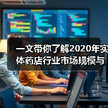 一文带你了解2020年实体药店行业市场规模与发展趋势分析 实体药店销售下降快【组图】(图2) 一文带你了解2020年实体药店行业市场规模与发展趋势分析 实体药店销售下降快【组图】(图2)