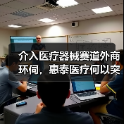 介入医疗器械赛道外商环伺,惠泰医疗何以突围?(图2) 介入医疗器械赛道外商环伺,惠泰医疗何以突围?(图2)