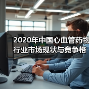 2020年中国心血管药物行业市场现状与竞争格局分析 心血管药物销量持平【组图】（图4）