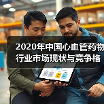 2020年中国心血管药物行业市场现状与竞争格局分析 心血管药物销量持平【组图】（图2）