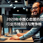 2020年中国心血管药物行业市场现状与竞争格局分析 心血管药物销量持平【组图】（图3）