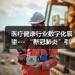 医疗健康行业数字化展望--- “新冠肺炎”引发的思考(图4) 医疗健康行业数字化展望--- “新冠肺炎”引发的思考(图4)