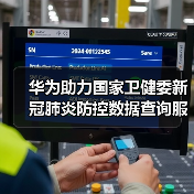 华为助力国家卫健委新冠肺炎防控数据查询服务开通(图4) 华为助力国家卫健委新冠肺炎防控数据查询服务开通(图4)