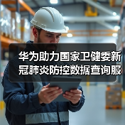 华为助力国家卫健委新冠肺炎防控数据查询服务开通(图1) 华为助力国家卫健委新冠肺炎防控数据查询服务开通(图1)