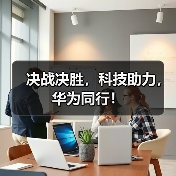 决战决胜,科技助力,华为同行!(图1) 决战决胜,科技助力,华为同行!(图1)