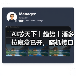 AI芯天下丨趋势丨潘多拉魔盒已开,脑机接口可能让人类变得更强(图4) AI芯天下丨趋势丨潘多拉魔盒已开,脑机接口可能让人类变得更强(图4)