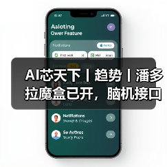 AI芯天下丨趋势丨潘多拉魔盒已开,脑机接口可能让人类变得更强(图1) AI芯天下丨趋势丨潘多拉魔盒已开,脑机接口可能让人类变得更强(图1)