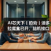 AI芯天下丨趋势丨潘多拉魔盒已开,脑机接口可能让人类变得更强(图2) AI芯天下丨趋势丨潘多拉魔盒已开,脑机接口可能让人类变得更强(图2)