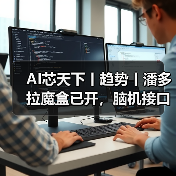 AI芯天下丨趋势丨潘多拉魔盒已开,脑机接口可能让人类变得更强(图3) AI芯天下丨趋势丨潘多拉魔盒已开,脑机接口可能让人类变得更强(图3)