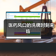 医药风口的洗牌时刻来临(图3) 医药风口的洗牌时刻来临(图3)
