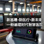 新基建·新医疗·新未来—新基建时代智慧医院建设新思路(图1) 新基建·新医疗·新未来—新基建时代智慧医院建设新思路(图1)