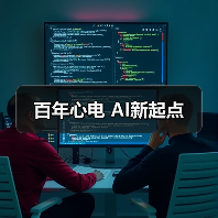百年心电 AI新起点(图1) 百年心电 AI新起点(图1)