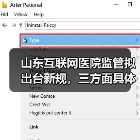 山东互联网医院监管拟出台新规,三方面具体规定有哪些变化?(图2) 山东互联网医院监管拟出台新规,三方面具体规定有哪些变化?(图2)