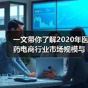 一文带你了解2020年医药电商行业市场规模与发展趋势分析 网上药店规模超千亿【组图】(图1) 一文带你了解2020年医药电商行业市场规模与发展趋势分析 网上药店规模超千亿【组图】(图1)