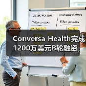 Conversa Health完成1200万美元B轮融资,基于数据和AI的虚拟护理平台备受青睐【海外案例】(图2) Conversa Health完成1200万美元B轮融资,基于数据和AI的虚拟护理平台备受青睐【海外案例】(图2)