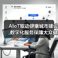 AIoT驱动健康城市建设,数字化服务保障大众健康(图2) AIoT驱动健康城市建设,数字化服务保障大众健康(图2)