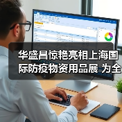 华盛昌惊艳亮相上海国际防疫物资用品展 为全球抗疫贡献力量(图1) 华盛昌惊艳亮相上海国际防疫物资用品展 为全球抗疫贡献力量(图1)