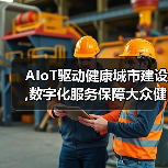 AIoT驱动健康城市建设,数字化服务保障大众健康(图3) AIoT驱动健康城市建设,数字化服务保障大众健康(图3)