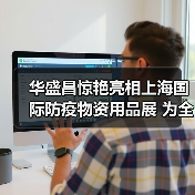 华盛昌惊艳亮相上海国际防疫物资用品展 为全球抗疫贡献力量(图4) 华盛昌惊艳亮相上海国际防疫物资用品展 为全球抗疫贡献力量(图4)
