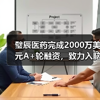 璧辰医药完成2000万美元A+轮融资，致力入脑靶向药研发（图4）