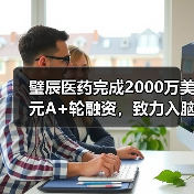 璧辰医药完成2000万美元A+轮融资，致力入脑靶向药研发（图2）