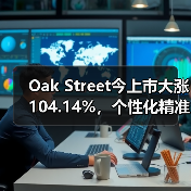 Oak Street今上市大涨104.14%，个性化精准医疗服务是大势所趋？（图1）