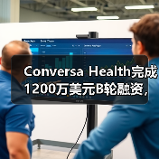 Conversa Health完成1200万美元B轮融资,基于数据和AI的虚拟护理平台备受青睐【海外案例】(图3) Conversa Health完成1200万美元B轮融资,基于数据和AI的虚拟护理平台备受青睐【海外案例】(图3)