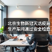 北京生物新冠灭活疫苗生产车间通过安全检查：可大规模生产（图2）