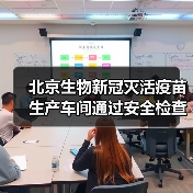 北京生物新冠灭活疫苗生产车间通过安全检查：可大规模生产（图3）