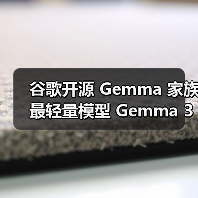 谷歌开源 Gemma 家族最轻量模型 Gemma 3 270M：2.7 亿参数可灵活用于 手机平板端侧及 Web 环境（图4）