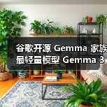 谷歌开源 Gemma 家族最轻量模型 Gemma 3 270M：2.7 亿参数可灵活用于 手机平板端侧及 Web 环境（图3）