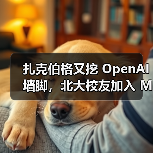 扎克伯格又挖 OpenAI 墙脚,北大校友加入 Meta(图3) 扎克伯格又挖 OpenAI 墙脚,北大校友加入 Meta(图3)
