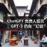 ChatGPT 负责人坦言:GPT-5 仍有“幻觉”问题,建议用户核对答案(图2) ChatGPT 负责人坦言:GPT-5 仍有“幻觉”问题,建议用户核对答案(图2)
