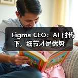 Figma CEO:AI 时代下,细节才是优势(图1) Figma CEO:AI 时代下,细节才是优势(图1)
