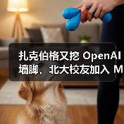扎克伯格又挖 OpenAI 墙脚,北大校友加入 Meta(图1) 扎克伯格又挖 OpenAI 墙脚,北大校友加入 Meta(图1)