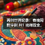 再创世界纪录:春晚同款宇树 H1 摘得双金,赢得首届世界人形机器人运动会首日田径赛所有冠军(图1) 再创世界纪录:春晚同款宇树 H1 摘得双金,赢得首届世界人形机器人运动会首日田径赛所有冠军(图1)