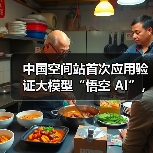 中国空间站首次应用验证大模型“悟空 AI”，神二十航天员乘组使用效果良好（图3）