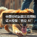 中国空间站首次应用验证大模型“悟空 AI”，神二十航天员乘组使用效果良好（图2）