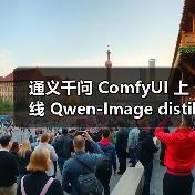 通义千问 ComfyUI 上线 Qwen-Image distilled:家用消费级显卡即可运行,高质量图片生成只需 10 步 5 秒(图3) 通义千问 ComfyUI 上线 Qwen-Image distilled:家用消费级显卡即可运行,高质量图片生成只需 10 步 5 秒(图3)