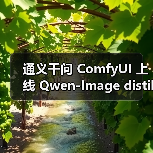 通义千问 ComfyUI 上线 Qwen-Image distilled：家用消费级显卡即可运行，高质量图片生成只需 10 步 5 秒（图4）